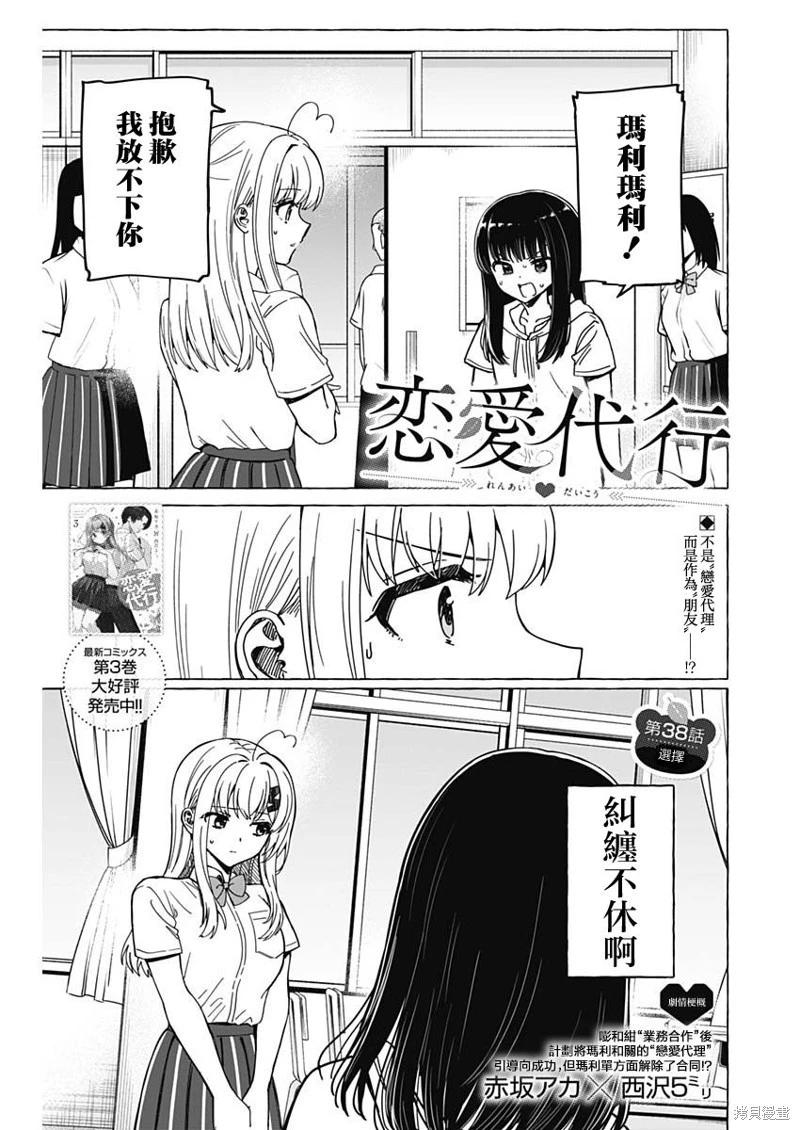 戀愛代理 - 第38話 - 1