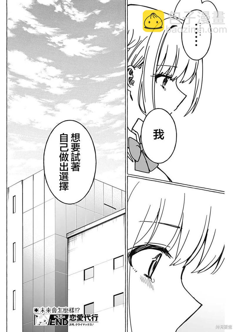 戀愛代理 - 第38話 - 2