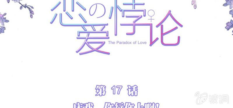 NO.17 床戏，你行你上啊！(1/2)-第18话