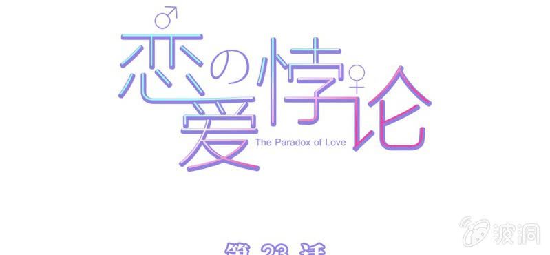 戀愛的悖論 - NO.23 愛情·動作片？(1/2) - 2