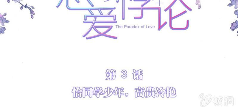 NO.3 说好的高贵冷艳不做作呢？(1/2)-第4话