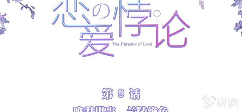 戀愛的悖論 - NO.9 唯君堪當蘭陵絕色(1/2) - 2