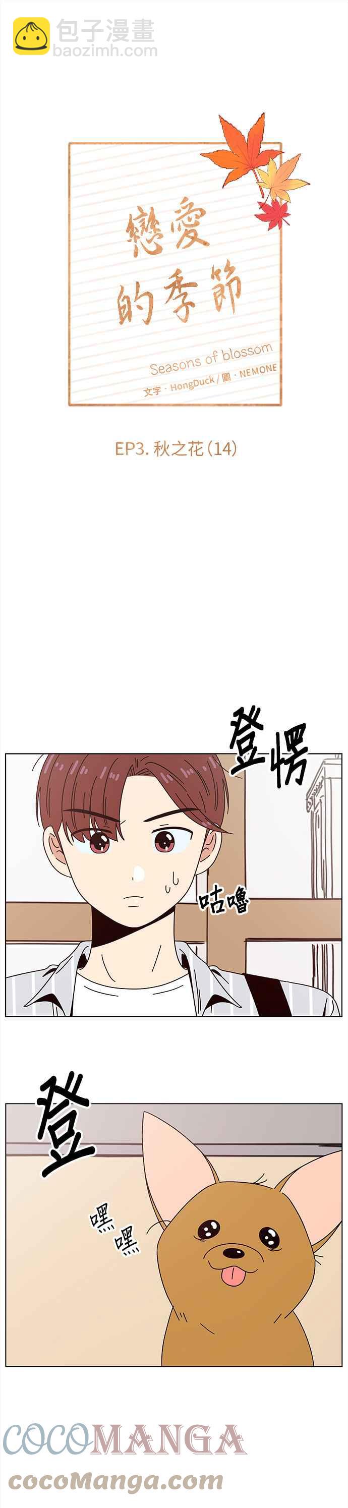 戀愛的季節 - [第74話] 秋之花（14） - 1