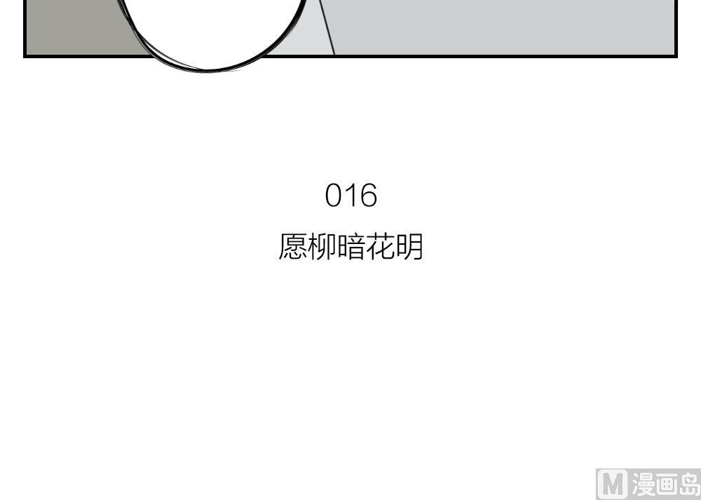 第16话 愿柳暗花明-第16话