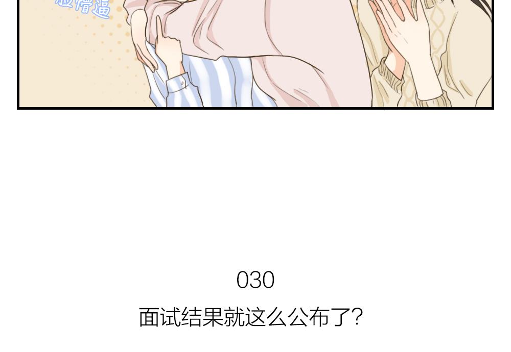 第30话 面试结果就这么公布了-第30话