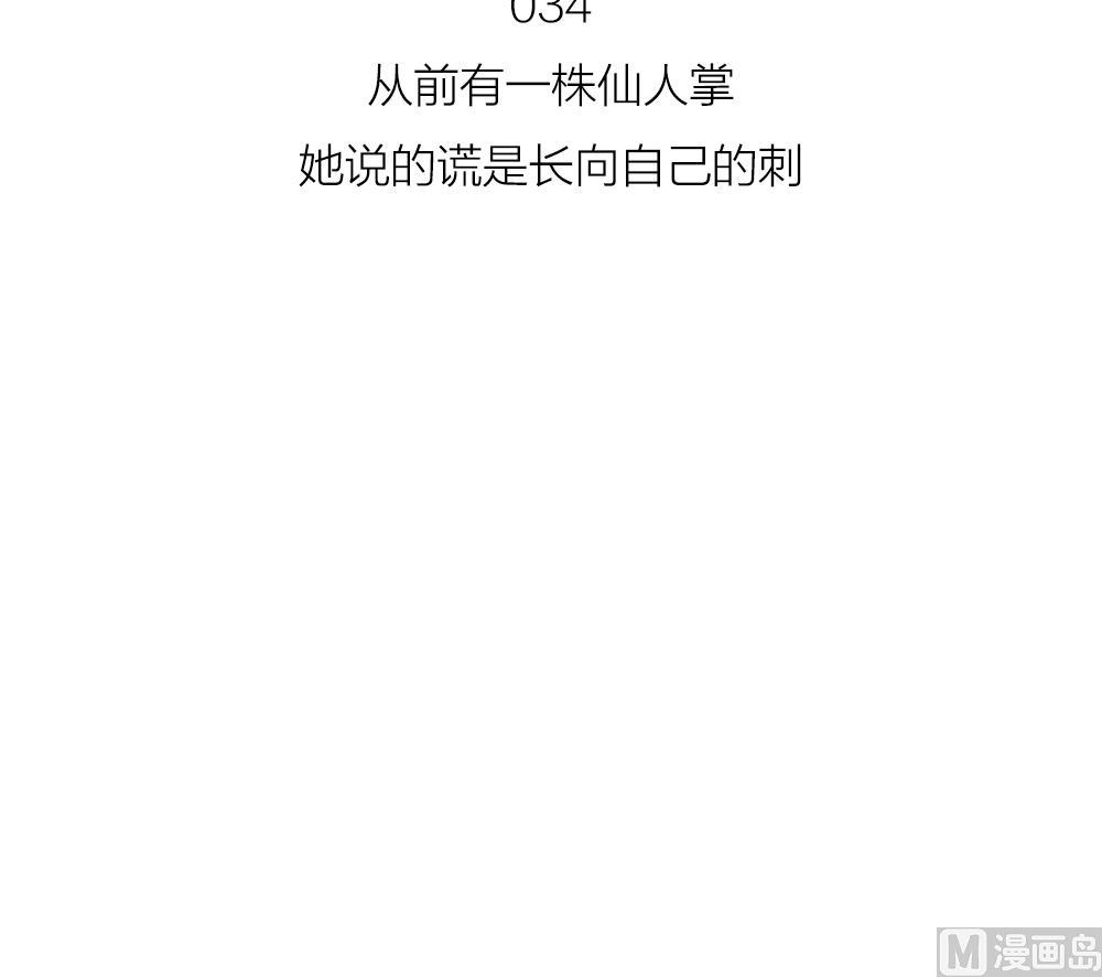 第34话 仙人掌的谎言-第34话