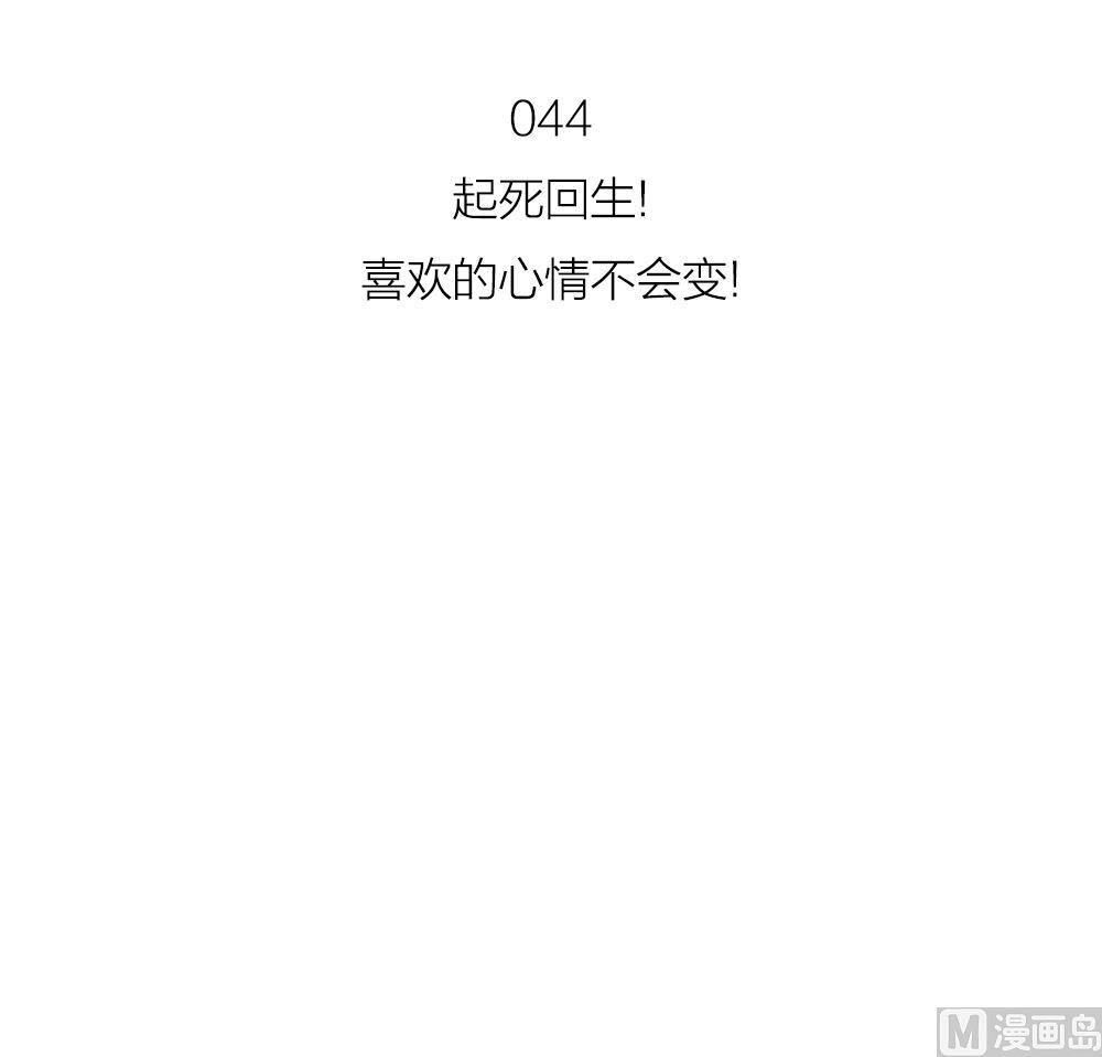 第44话 起死回生的爱慕之心-第44话