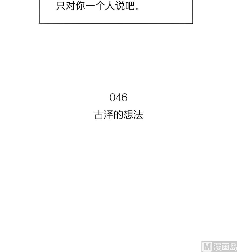 第46话 古泽的想法-第46话