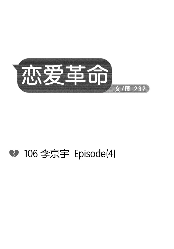 恋爱革命 - [第106话] 李京宇 Episode(4) - 3