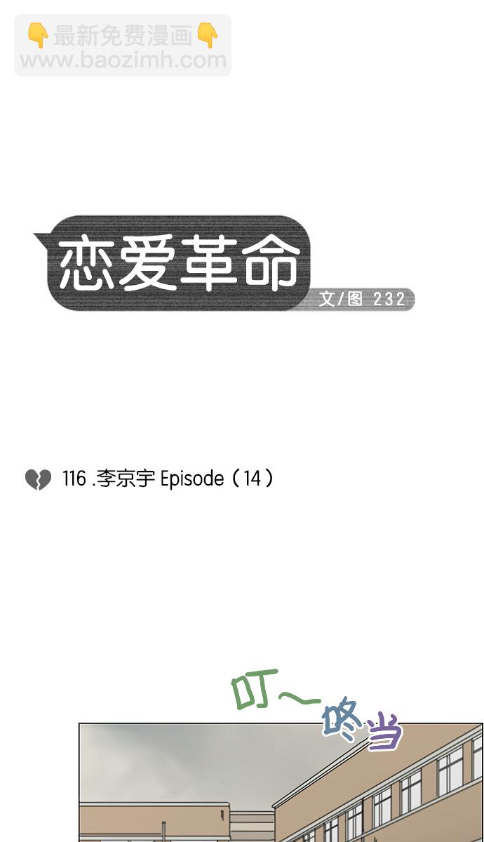 恋爱革命 - [第116话] 李京宇 Episode(14)(1/2) - 8