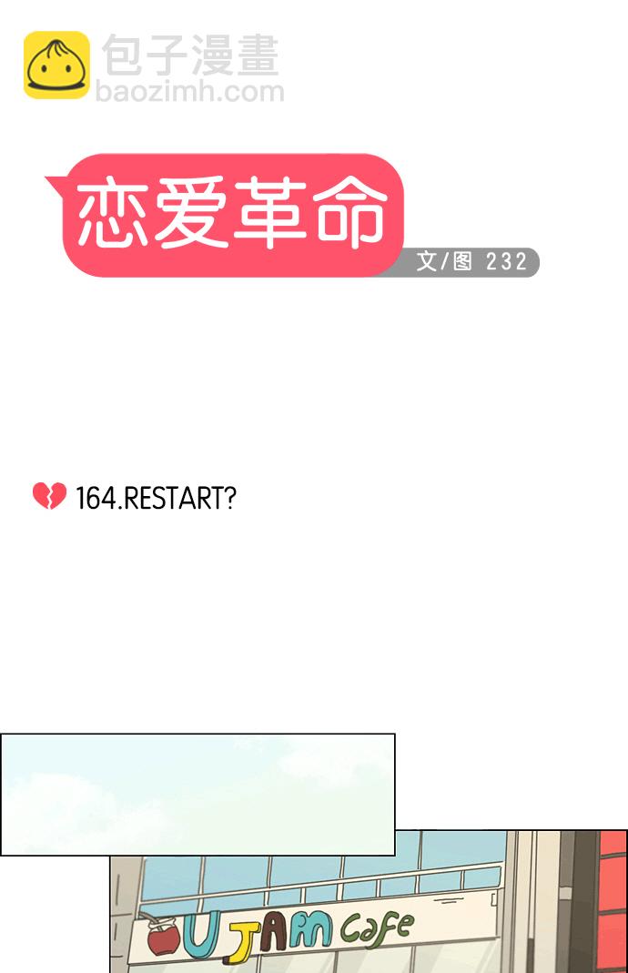 戀愛革命 - [第164話] RESTART? - 6