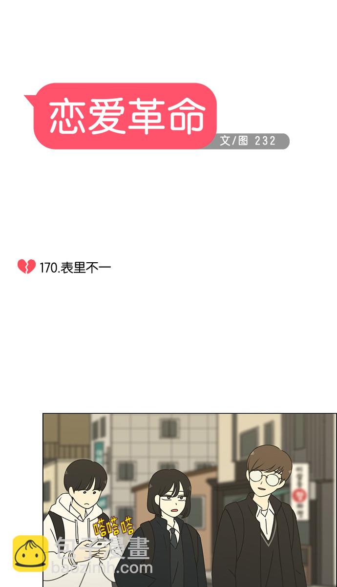 戀愛革命 - [第170話] 表裡不一(1/2) - 4