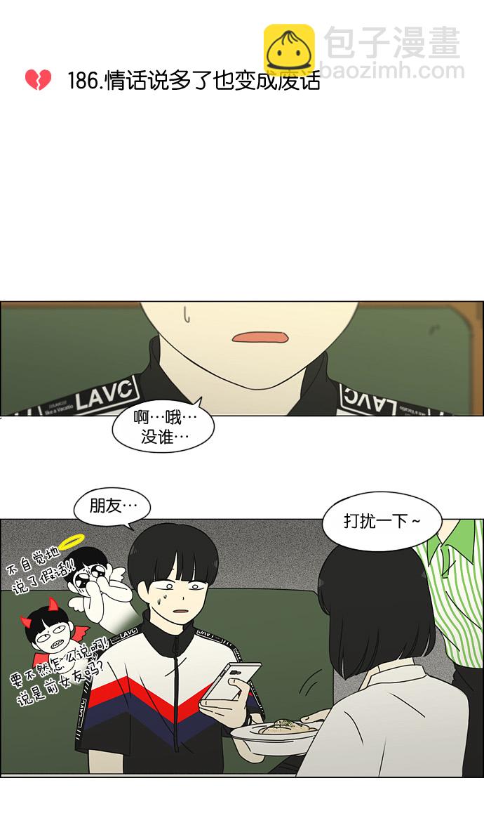 戀愛革命 - [第186話] 情話說多了也變成廢話(1/2) - 1