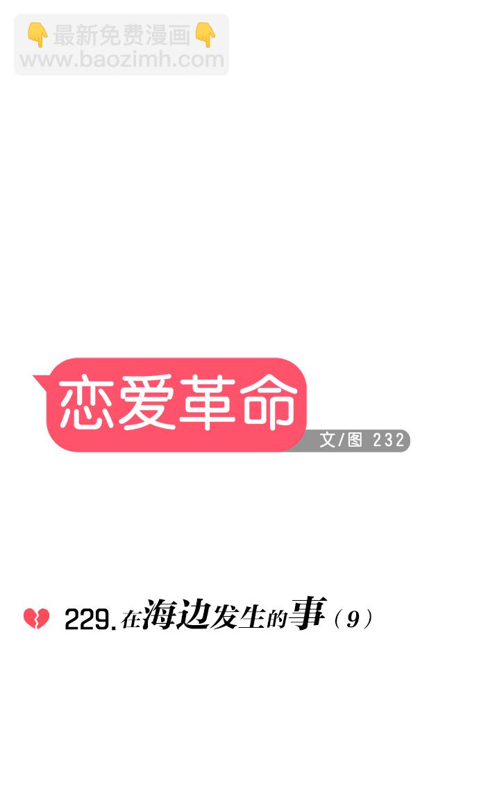 戀愛革命 - [第229話] 在海邊發生的事（9）(1/2) - 5