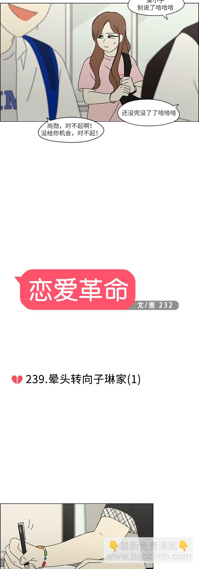 恋爱革命 - [第239话] 晕头转向子琳家（1） - 3