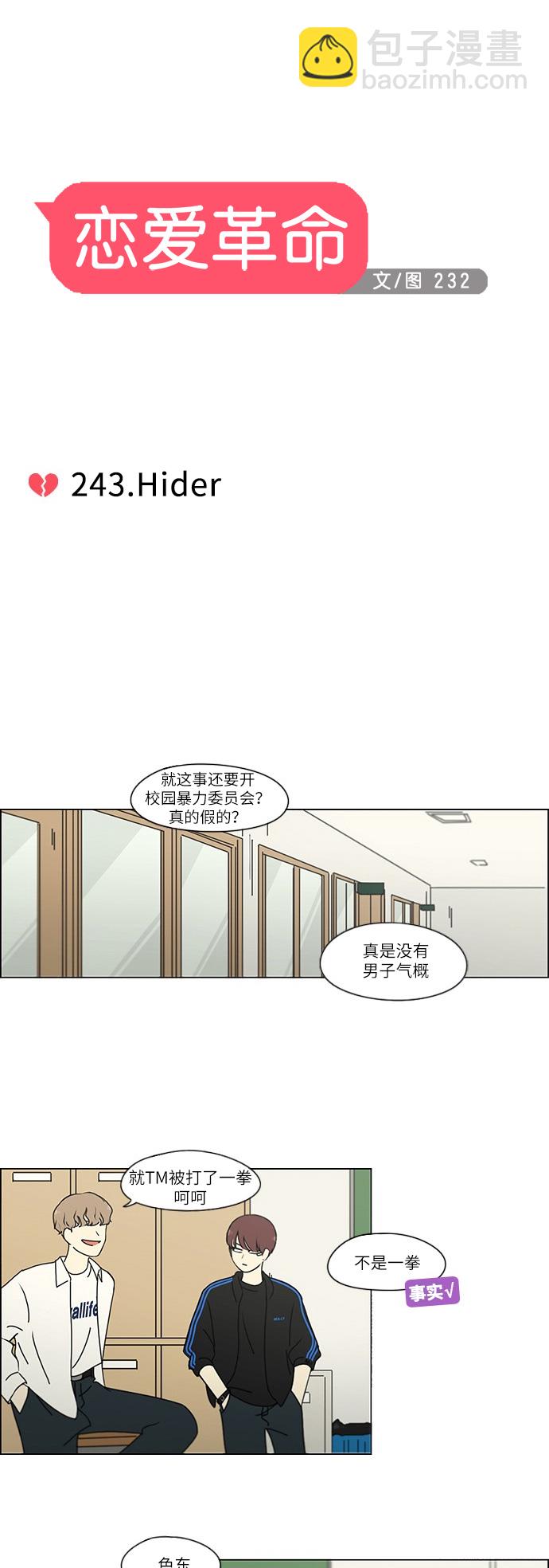 戀愛革命 - [第243話] Hider - 2