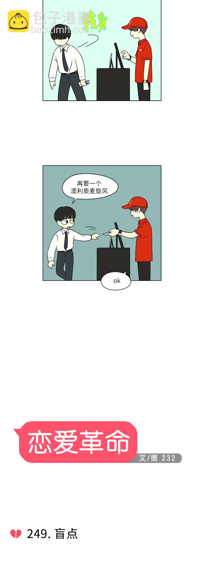 恋爱革命 - [第249话] 盲点 - 3