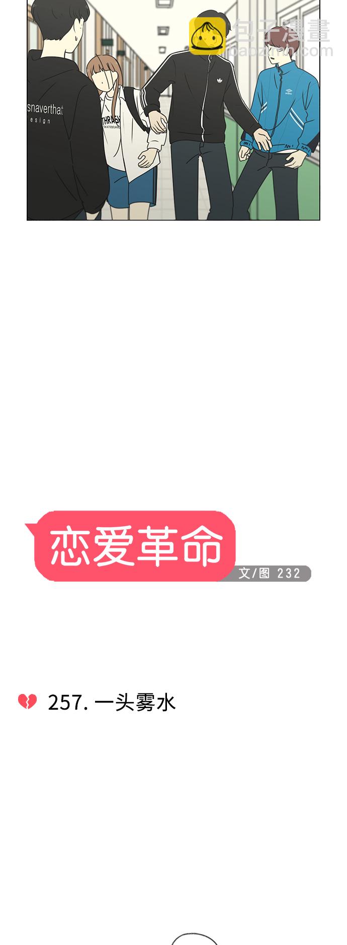 戀愛革命 - [第257話] 一頭霧水 - 5