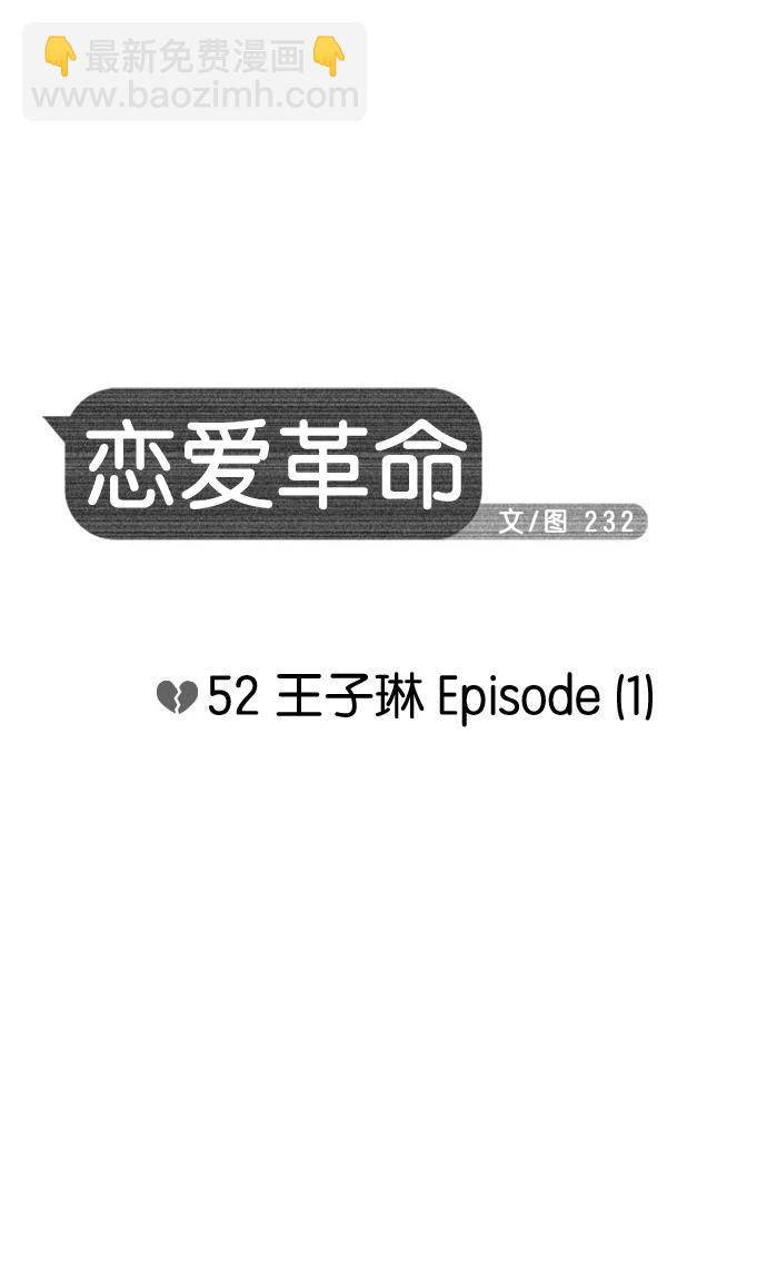 恋爱革命 - [第52话] 王子琳 Episode（1） - 5