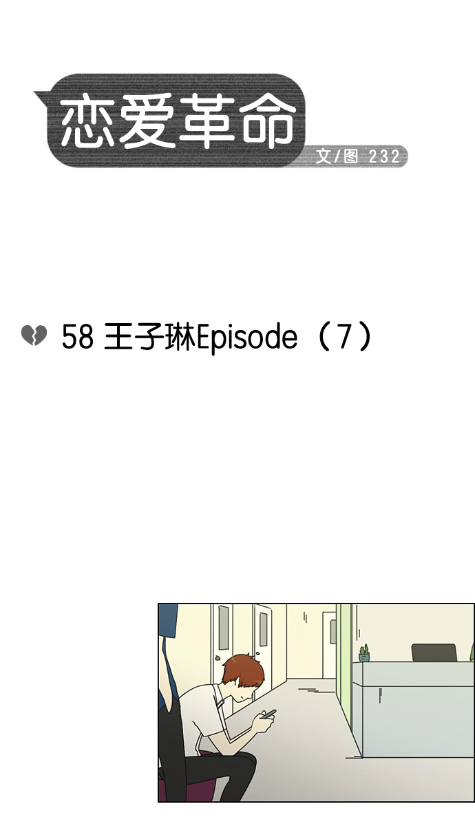 戀愛革命 - [第58話] 王子琳 Episode（7） - 5