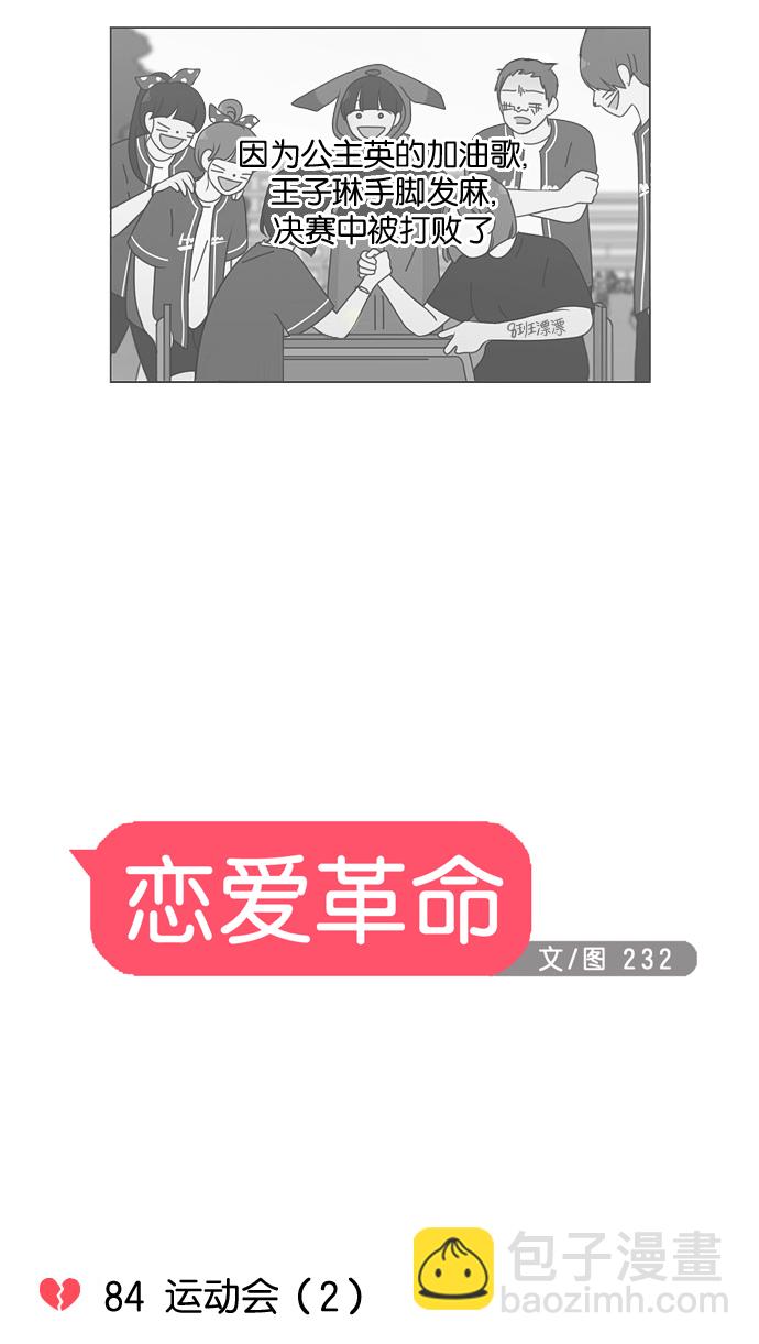 恋爱革命 - [第84话] 运动会（2） - 7