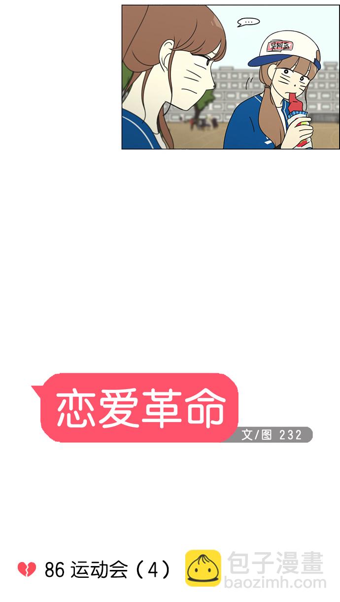 恋爱革命 - [第86话] 运动会（4） - 7