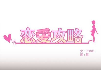 戀愛攻略 - 第4話(1/3) - 1