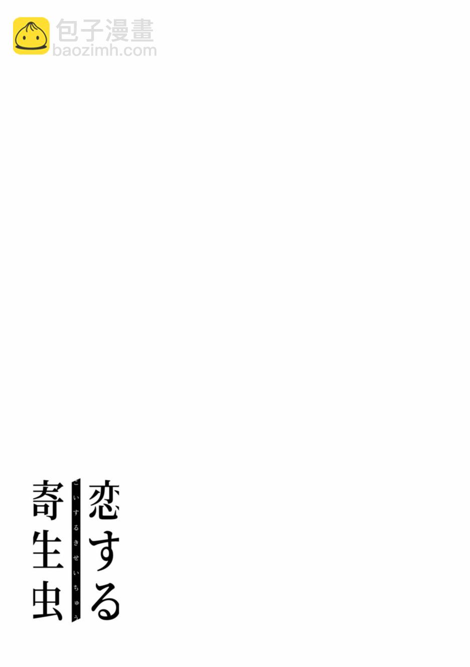 戀愛寄生蟲 - 12話 - 2