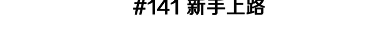 戀愛鈴 - 第141話 新手上路(1/5) - 3