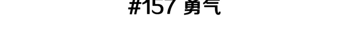 恋爱铃 - 第157话 勇气(1/4) - 3