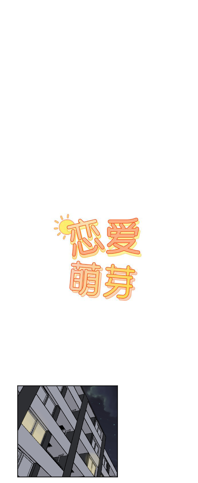 恋爱萌芽 - 第38话(1/2) - 1
