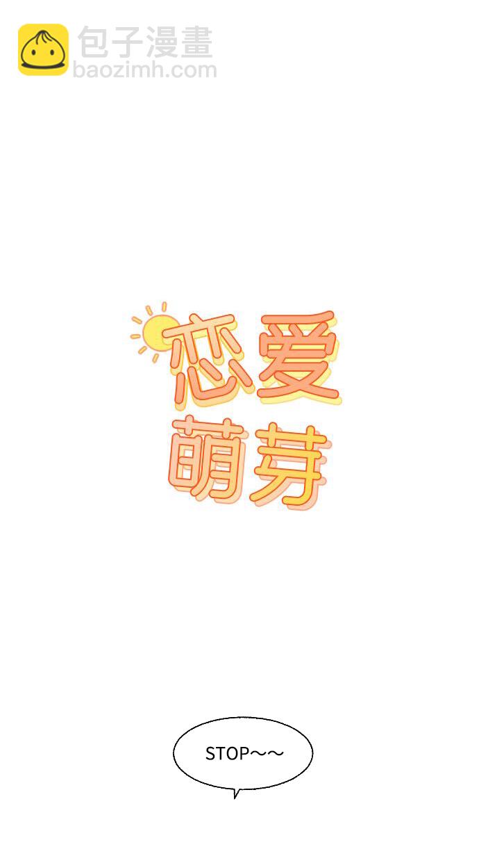 恋爱萌芽 - 第50话(1/2) - 6