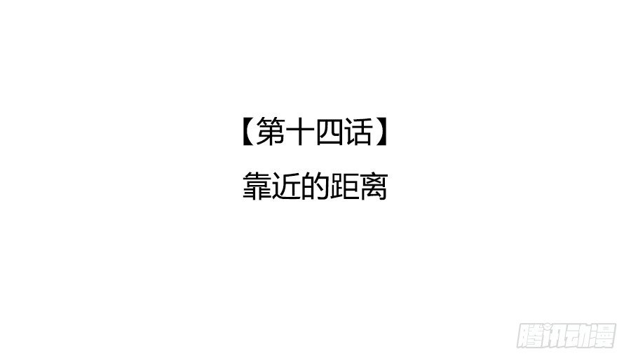 靠近的距离(1/2)-第16话