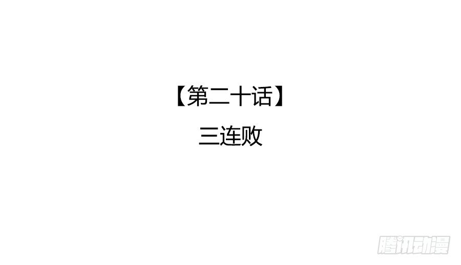 三连败(1/2)-第22话