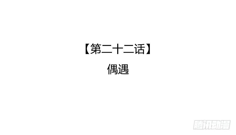 偶遇(1/2)-第24话