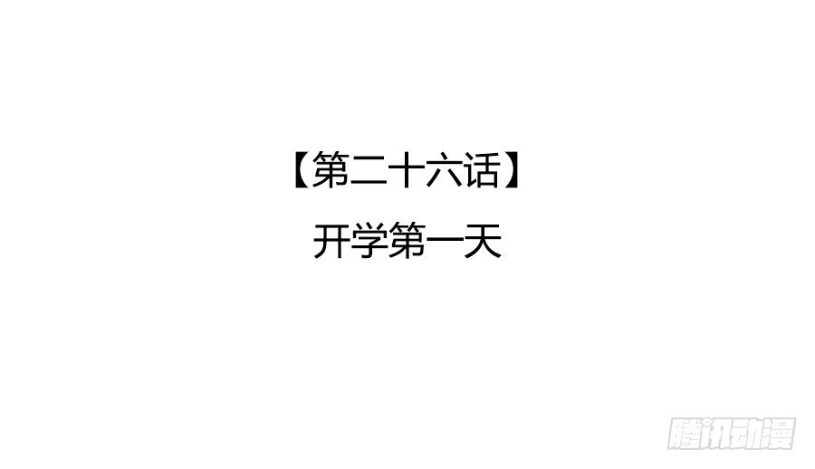 开学第一天(1/2)-第28话