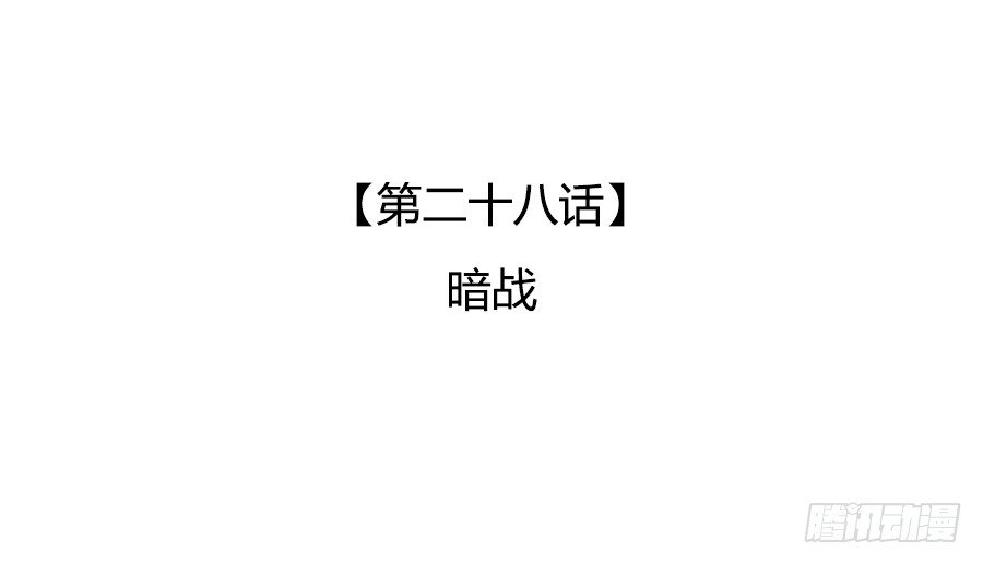 暗战(1/2)-第30话