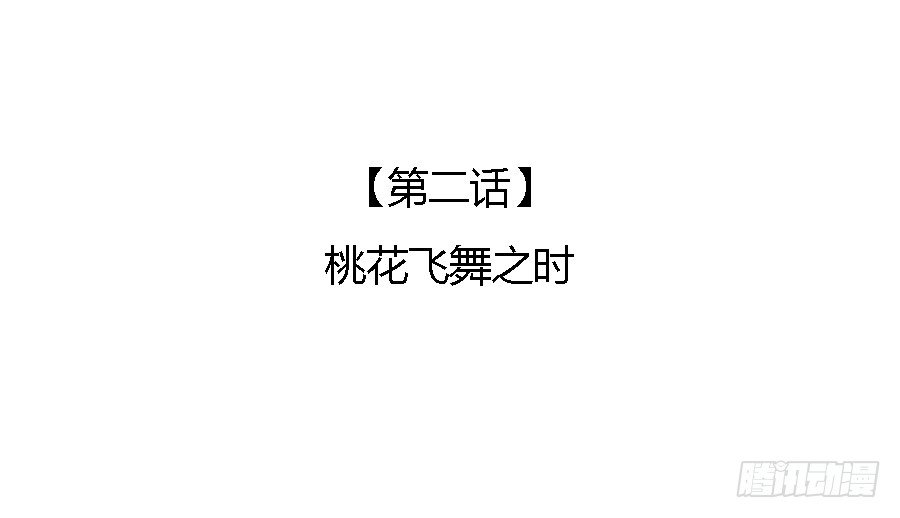 桃花飞舞之时(1/2)-第4话