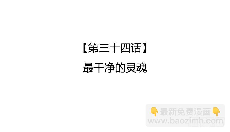 最干净的灵魂(1/2)-第36话