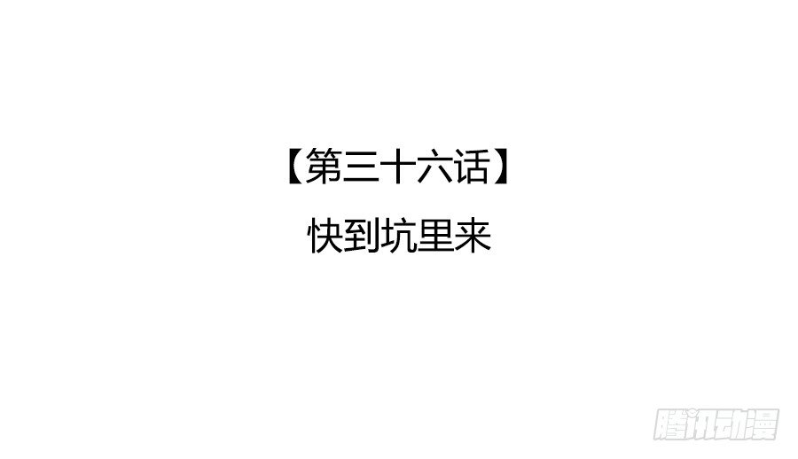 快到坑里来(1/2)-第38话