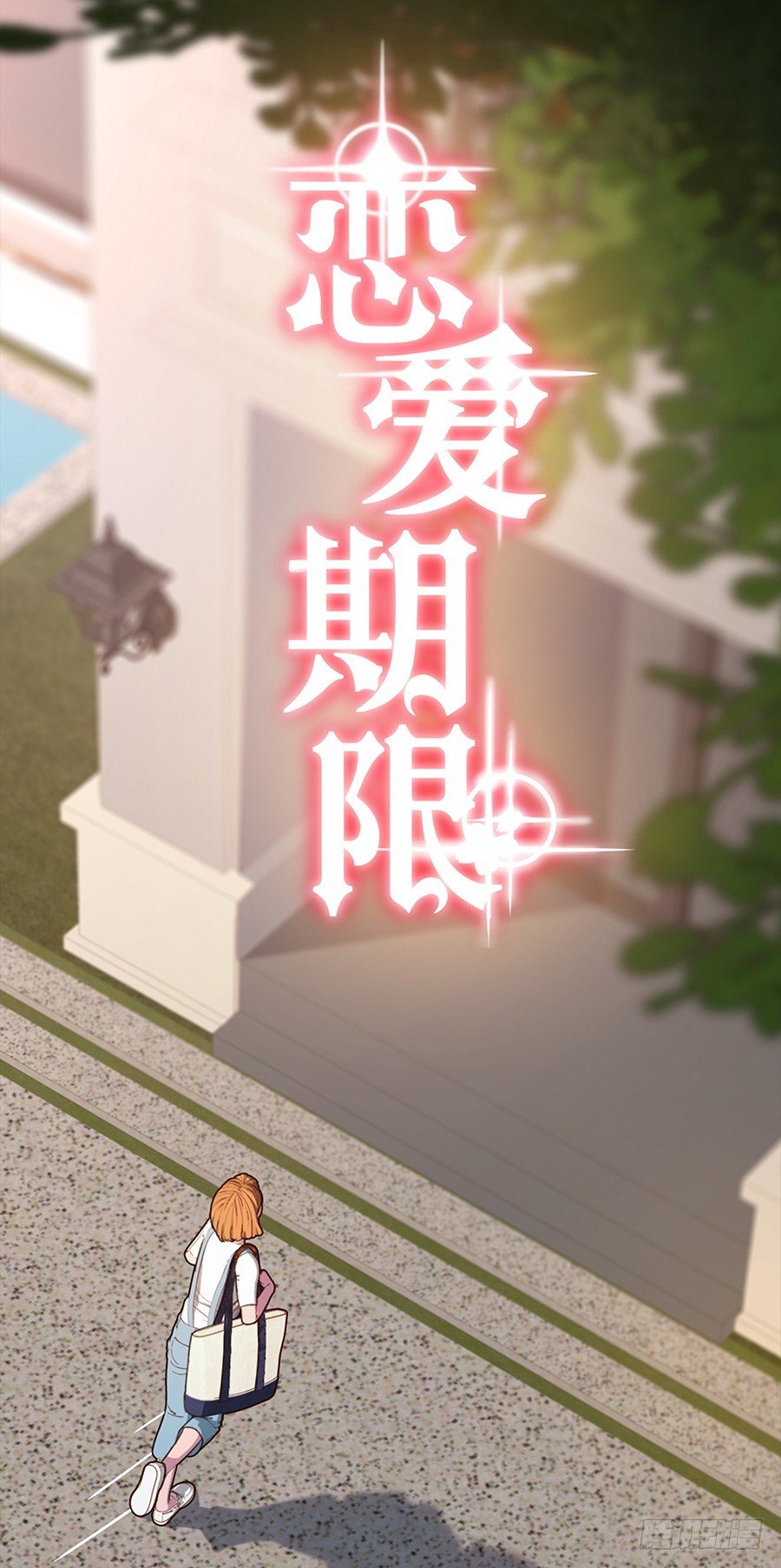 快到坑里来(1/2)-第38话