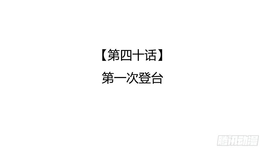 第一次登台(1/2)-第42话