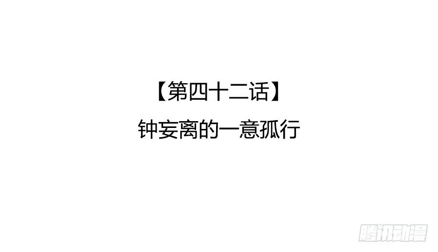 钟妄离的一意孤行(1/2)-第44话