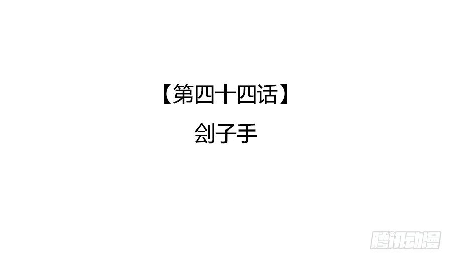 刽子手(1/2)-第46话