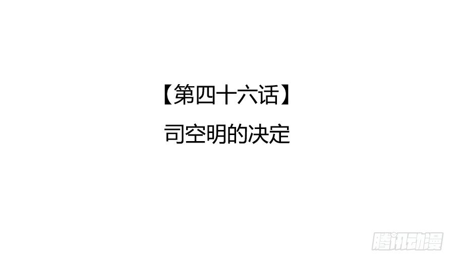 司空明的决定(1/2)-第48话