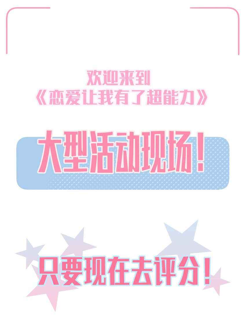 戀愛讓我有了超能力 - 抽獎 評分抽獎活動 - 1