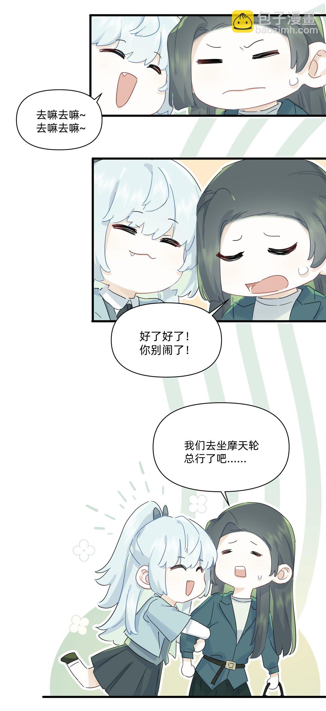 戀愛讓我有了超能力 - 044 去坐摩天輪吧！ - 1