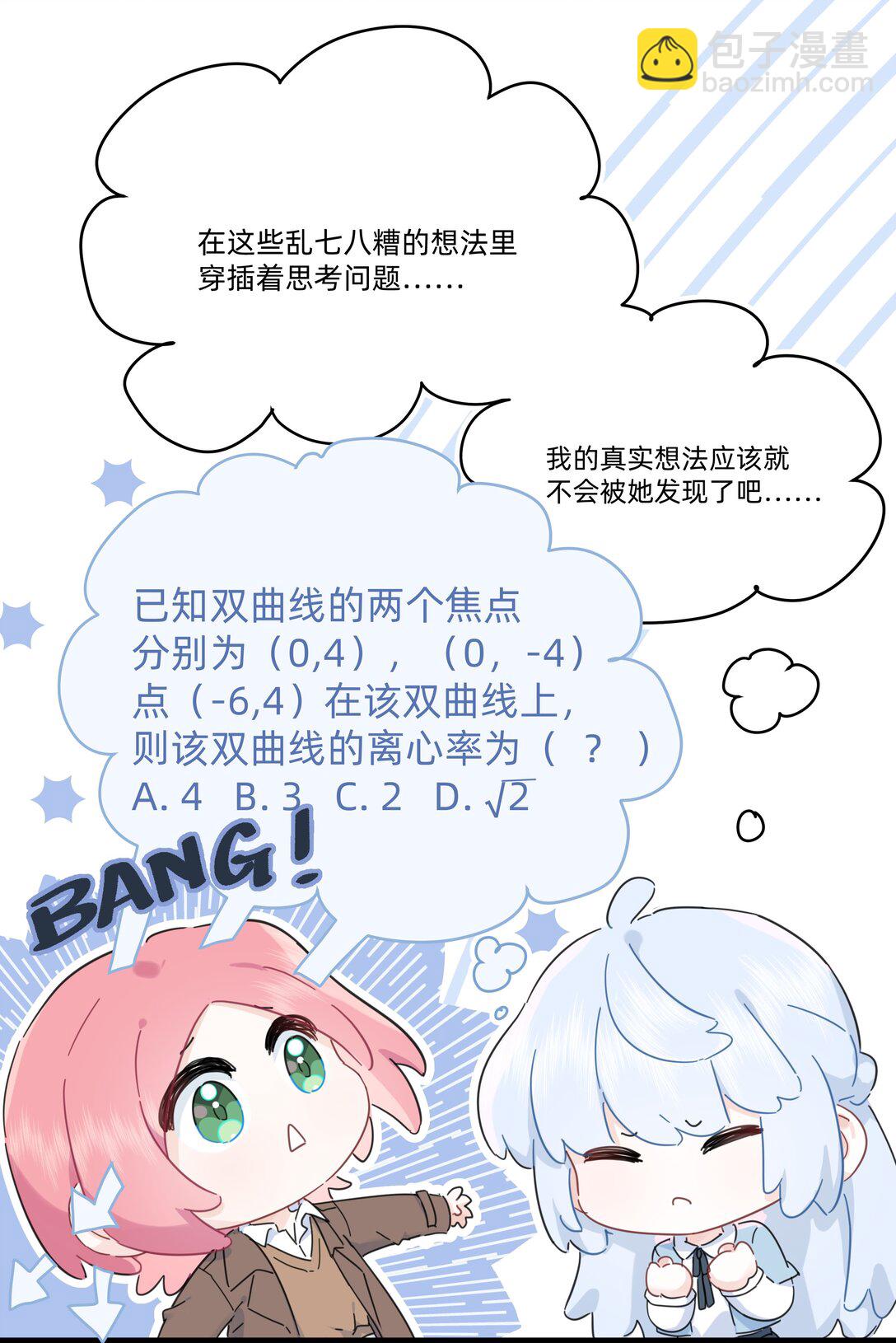 戀愛讓我有了超能力 - 050 讓我看看你腦子裡都裝的啥！ - 6