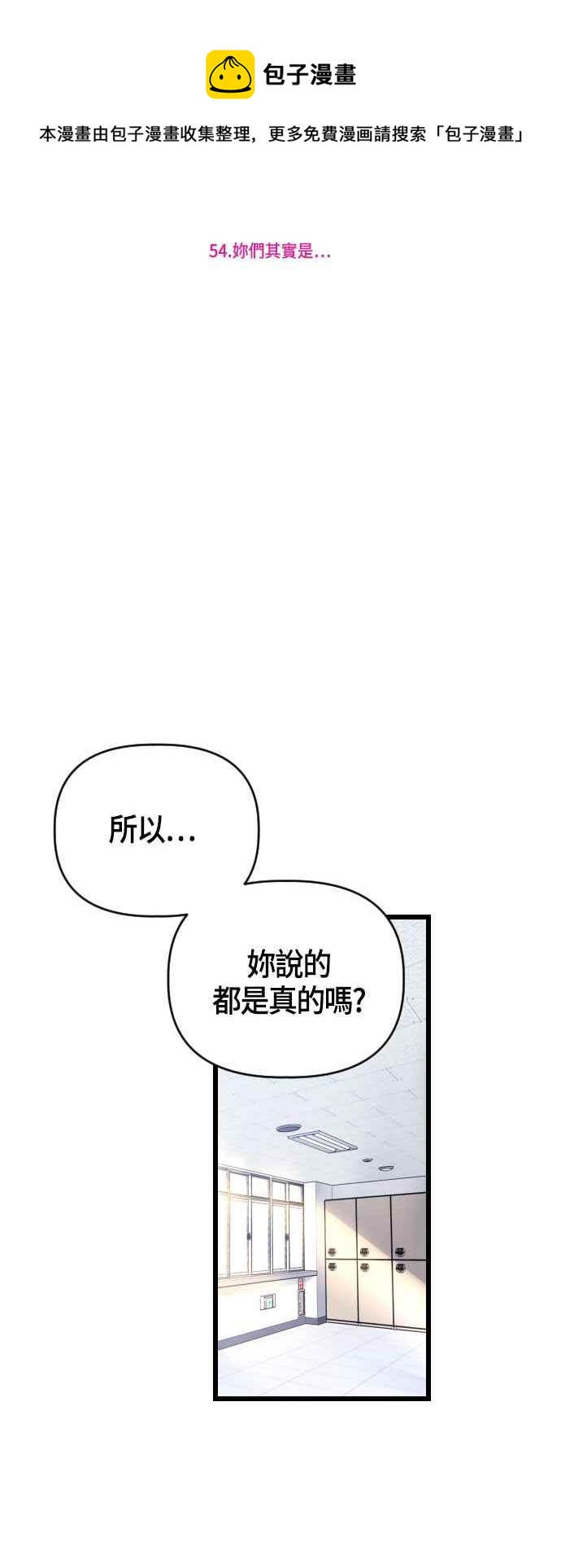 戀愛生存戰 - [第54話] 妳們其實是 - 2