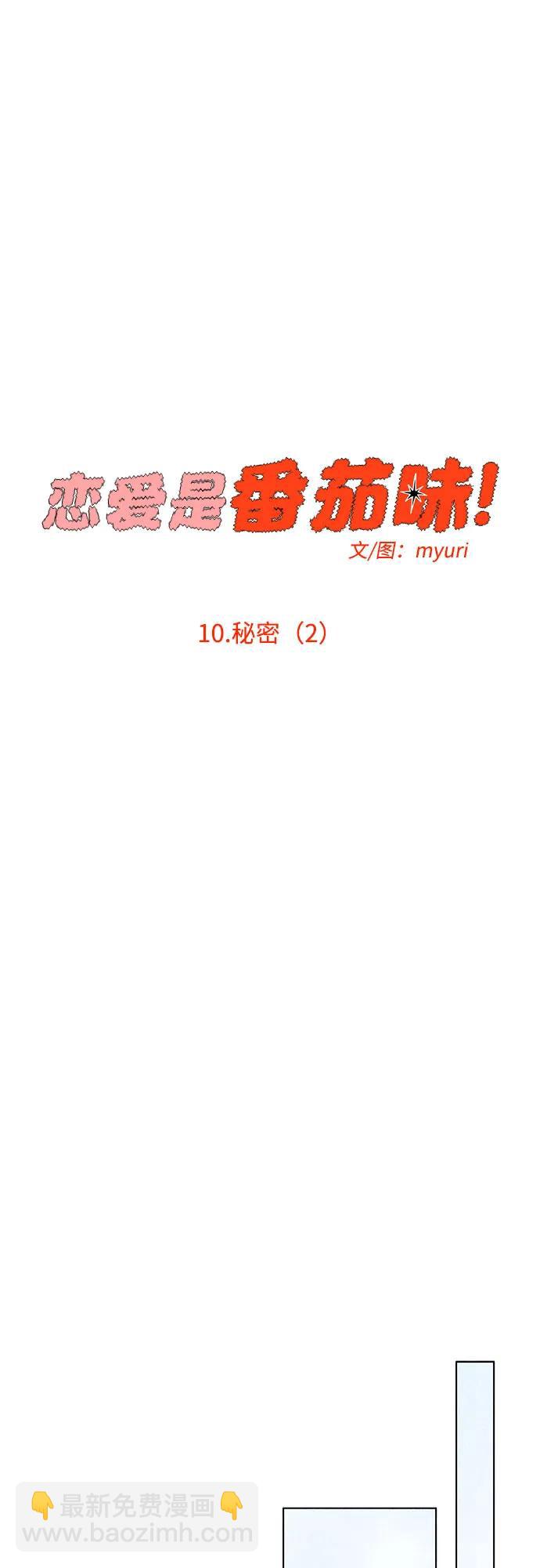 戀愛是番茄味 - 第10話 秘密（2）(1/2) - 7